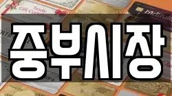 중부시장
