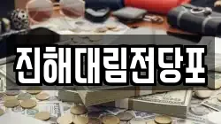 경상남도 창원시 진해구 석동 전당포, 상품권판매, 상품권매매, 환전