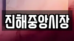 경상남도 창원시 진해구 속천동 전당포, 상품권판매, 상품권매매, 환전