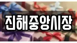 진해중앙시장