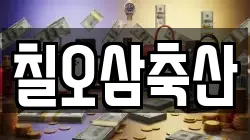 칠오삼축산