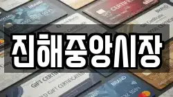 진해중앙시장