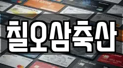 칠오삼축산