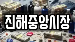 진해중앙시장