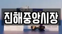 경상남도 창원시 진해구 숭인동 전당포, 상품권판매, 상품권매매, 환전