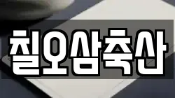칠오삼축산