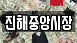 경상남도 창원시 진해구 신흥동 전당포, 상품권판매, 상품권매매, 환전