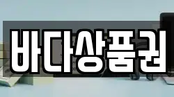 바다상품권