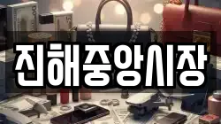 경상남도 창원시 진해구 앵곡동 전당포, 상품권판매, 상품권매매, 환전