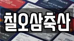 칠오삼축산