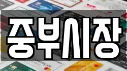 중부시장