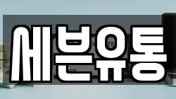 세븐유통