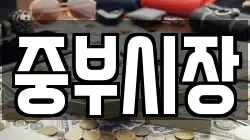 중부시장