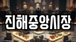 진해중앙시장