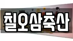 칠오삼축산
