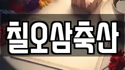 칠오삼축산