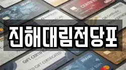 경상남도 창원시 진해구 자은동 전당포, 상품권판매, 상품권매매, 환전
