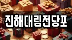 경상남도 창원시 진해구 장천동 전당포, 상품권판매, 상품권매매, 환전