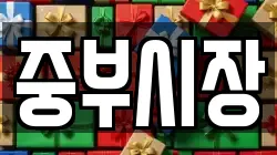 중부시장
