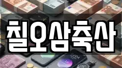칠오삼축산