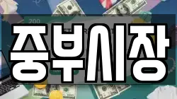 중부시장
