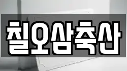 칠오삼축산