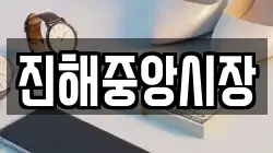 경상남도 창원시 진해구 중평동 전당포, 상품권판매, 상품권매매, 환전