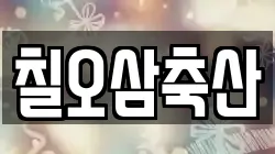 칠오삼축산