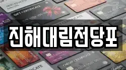 진해대림전당포