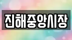 진해중앙시장