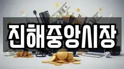 진해중앙시장