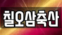 칠오삼축산