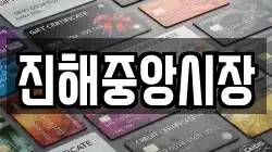 진해중앙시장