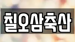 칠오삼축산
