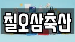칠오삼축산