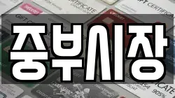 중부시장