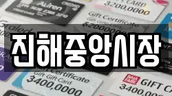 진해중앙시장