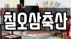 칠오삼축산