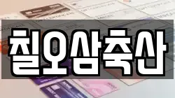 칠오삼축산