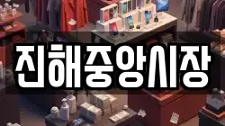 진해중앙시장