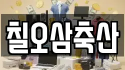칠오삼축산
