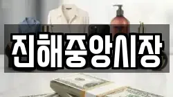 진해중앙시장