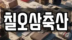 칠오삼축산