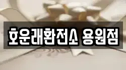 호운래환전소 용원점