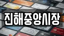 진해중앙시장