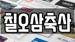칠오삼축산