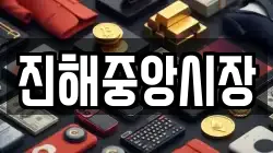 진해중앙시장