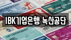 IBK기업은행 녹산공단
