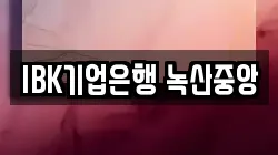 IBK기업은행 녹산중앙