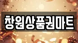 창원상품권마트
